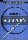 中国统筹城乡发展研究 封面