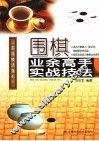 围棋业余高手实战技法 封面