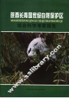 陕西长青国家级自然保护区综合科学考察报告 封面