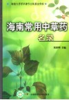 海南常用中草药名录 封面