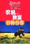 农机致富百问百答 封面