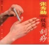 张秀勤极简刮痧 封面