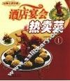 厨师长教你做：酒店宴会热卖菜  1 封面