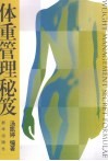 体重管理秘笈 封面