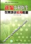 新编乡村医生在岗培训实用教程 封面