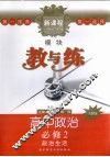 新课程模块教与练·高中政治  必修2  人教版  政治生活 封面
