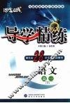 导学精练·语文  高一  下 封面