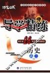 导学精练·历史  高二  下 封面
