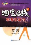 淘宝e线·中考总复习·英语 配人教修订版 封面