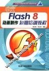 中文Flash 8动画制作短期培训教程 封面