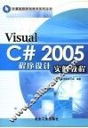 Visual C# 2005程序设计实例教程 封面