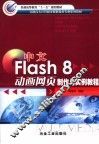 中文Flash 8动画网页制作与实例教程 封面