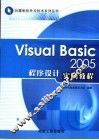 Visual Basic 2005程序设计实例教程 封面