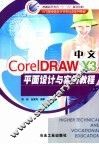 CorelDRAW X3 中文平面设计与实例教程 封面