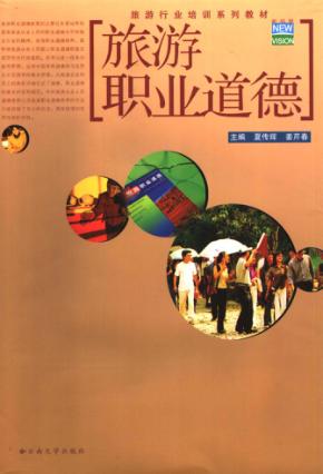 旅游职业道德 封面