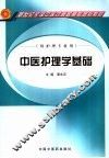 中医护理学基础 封面