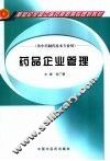 药品企业管理 封面