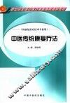 中医传统康复疗法 封面
