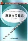 康复治疗技术 封面