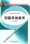 中医外治技术 封面