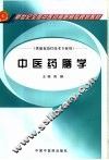 中医药膳学 封面