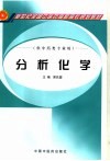 分析化学 封面