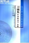习题集  针灸推拿学分册  供中医药类专业用 封面