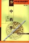 中药学  修订版 封面