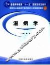温病学 封面