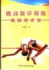 跳高教学训练理论与方法 封面