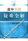 高中物理疑难全解 封面