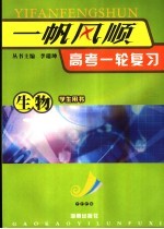 一帆风顺  高考一轮复习  生物  学生用书 封面