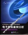 电子商务案例分析 封面