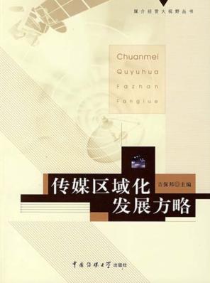 传媒区域化发展方略 封面