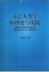 文艺人类学的理论与实践 封面