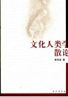 文化人类学散论 封面