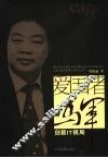 “爱国者”冯军：创新IT棋局 封面