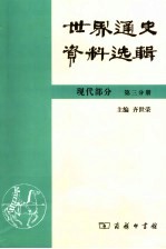 世界通史资料选辑  现代部分  第3分册 封面