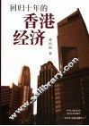 回归十年的香港经济 封面