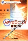 JavaScript程序设计 封面