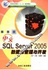 中文SQL Server2005数据库管理与开发 封面
