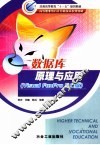 数据库原理与应用 Visual FoxPro 9.0版 封面