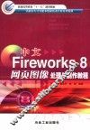 中文Fireworks 8网页图像处理与制作教程 封面