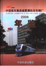 中国南车集团戚墅堰机车车辆厂年鉴  2006 封面