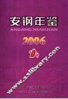 安钢年鉴  2006 封面
