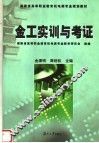 湖南省高等职业教育机电类专业规划教材  金工实训与考证 封面