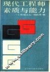 现代工程师素质与能力 封面