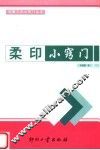 柔印小窍门 封面