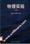 物理实验  专科 封面