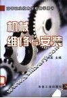 机械维修与安装 封面